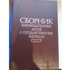 Сборник Законодательных Актов о Гоударственных Наградах СССР. "ИЗВЕСТИЯ" Москва, 1984