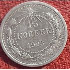 15 копеек 1923 г