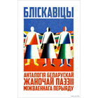 Самовывоз!!! Бліскавіцы. Анталогія беларускай жаночай паэзіі міжваеннага перыяду. Почтой не высылаю.
