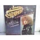 Алла Пугачева в Стокгольме