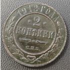 2 копейки 1912 года СПБ