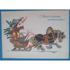 Белов Д. С новогодними каникулами. 1969 г. Подписана