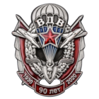 Знак 90 лет ВДВ