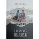 Падарожжы Беньяміна ІІІ