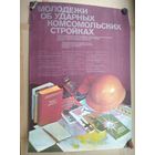 Плакат СССР. Молодежи об ударных комсомольских стройках. 55х78 см