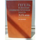 Гегель и русская социалистическая мысль XIX века
