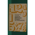 Соломоник В.С. "Сборник вопросов и задач по математике", 1973г.