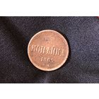 Копейка 1865 Е.М А-2