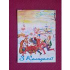 З Калядами! Белпочта 1996 г. Чистая.