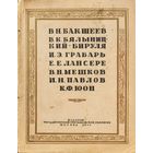 Бакшеев Бялыницкий-Бируля Грабарь Лансере Мешков Павлов Юоон 1944