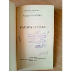 К.Крапіва"Сатыра і гумар"\101