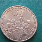 3 рубля 1987. 70 лет ВОСР