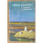 Азёры Беларусі ў легендах і паданнях. Складанне, запіс і апрацоўка А. М. Ненадаўца. (Мой родны кут).