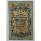 5 рублей 1909 Шипов Былинский