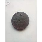 2 копейки серебром 1844 года