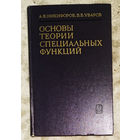 А.Ф.Никифоров В.Б.Уваров Основы теории специальных функций.