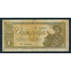 СССР 1 рубль 1938 год, серия чЧ