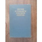 Песни и романсы русских поэтов