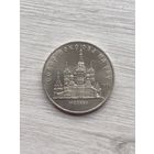 5 рублей. Собор Покрова на Рву. 1989 г