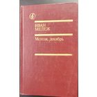 Иван МЕЛЕЖ.  МЕТЕЛИ. ДЕКАБРЬ.  Третья часть цикла "Полесская хроника"