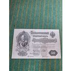 Банкнота царская бона 50 рублей 1899, распродажа коллекции с рубля
