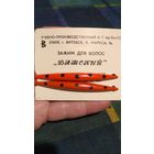 Зажим для волос. Заколка. СССР.