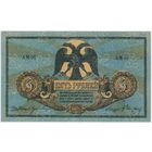 5 рублей 1918 год, Ростов-на-Дону,  серия АМ-03  UNC- !!!