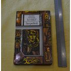 Купер. Зверобой.