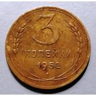 3 копейки 1952
