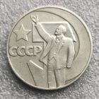 СССР 1 рубль  1967 г.   50 лет Советской власти