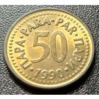 Югославия 50 пара, 1990    ( 1-8-8 )
