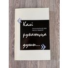 Рыгор Барадулін, Васіль Быкаў "Калі рукаюцца душы"