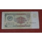 1 рубль 1991г.(АБ9983242)