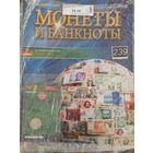 МОНЕТЫ И БАНКНОТЫ 239 С ВЛОЖЕНИЯМИ