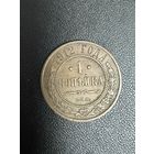 1 копейка 1912 года. Хорошее состояние. С 1 рубля