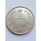 20 копеек 1855 года СПБ-НI Александра II, серебро 868 пробы, UNC