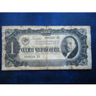 1 червонец 1937г.