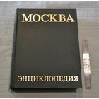Энциклопедия "МОСКВА".