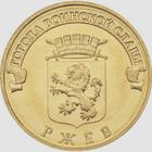 10 рублей  Ржев.   Города воинской славы