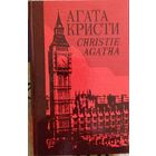Агата Кристи. Собрание сочинений. Том 23