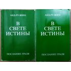 В СВЕТЕ ИСТИНЫ. ПОСЛАНИЕ ГРАЛЯ.  СИЛЬНЕЙШАЯ РАБОТА АБД-РУ-ШИН (псевдоним немецкого автора О. Бернгардта).  Для тех, кто умеет читать!
