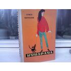 Семён Нариньяни. Кукарача