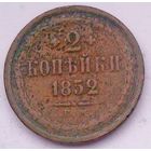 РАСПРОДАЖА!!! - РОССИЯ 2 копейки 1852 год "АЛЕКСАНДР II"
