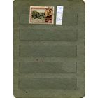 СССР, 1955 ,  САВИЦКИЙ,  серия  1м