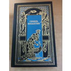 Всемирная история в романах - Гибель Византии