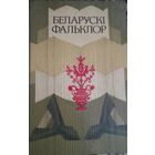 Беларускі фальклор