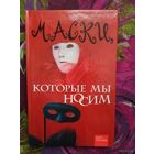 Кочева, Маски, которые мы носим