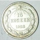РАСПРОДАЖА!!! - РСФСР 15 копеек 1923 год  (серебро)