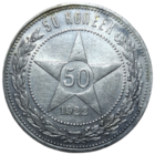 Полтинник 1922 ПЛ красивейший