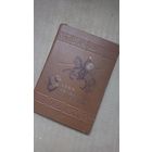 СЛОВА АБ ПАЛКУ IГАРАВЫМ! ЯНКА  КУПАЛА 1938,